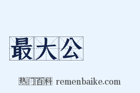 最大公約數是什么意思的图片